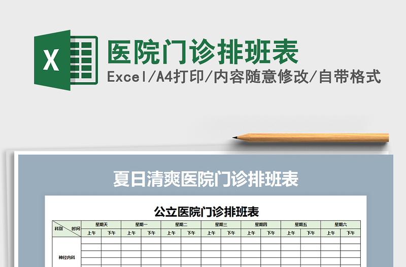 2021年医院门诊排班表免费下载