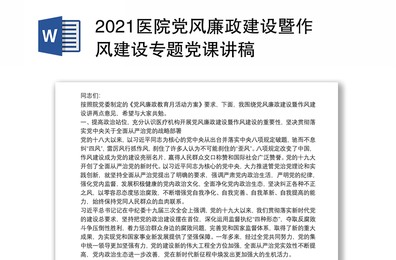 2021医院党风廉政建设暨作风建设专题党课讲稿