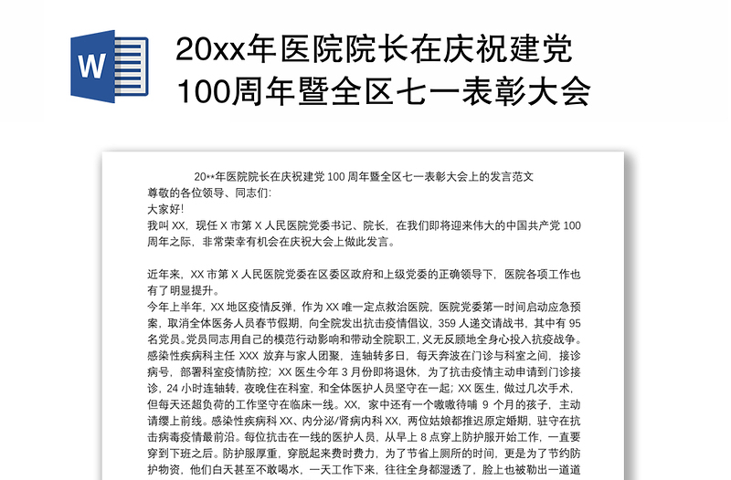 20xx年医院院长在庆祝建党100周年暨全区七一表彰大会上的发言范文