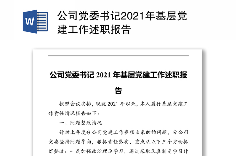 公司党委书记2021年基层党建工作述职报告