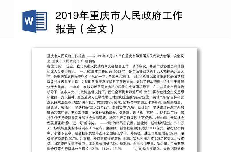 2019年重庆市人民政府工作报告（全文）