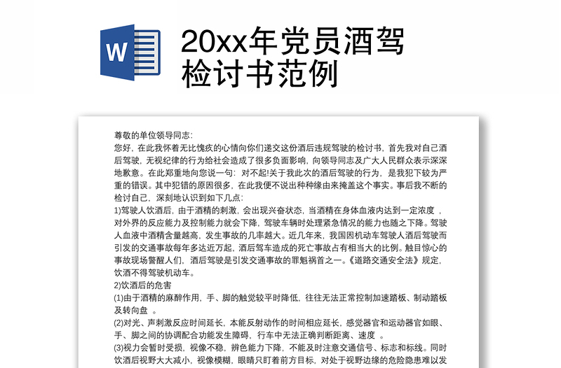 20xx年党员酒驾检讨书范例