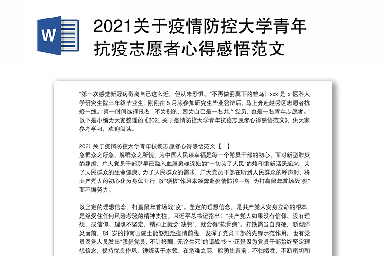 2021关于疫情防控大学青年抗疫志愿者心得感悟范文