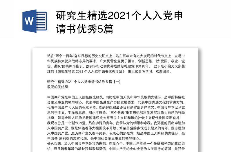 研究生精选2021个人入党申请书优秀5篇