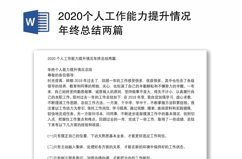 2020个人工作能力提升情况年终总结两篇