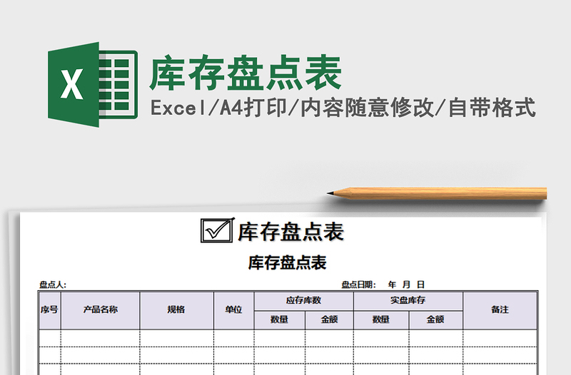 2021年库存盘点表