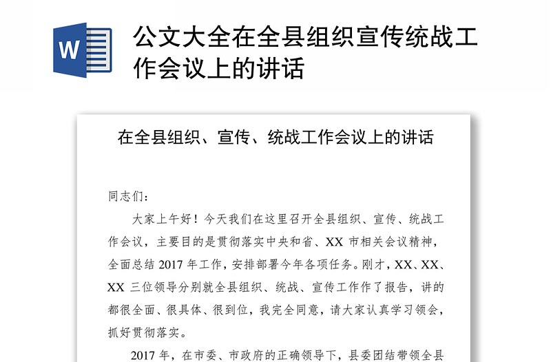 公文大全在全县组织宣传统战工作会议上的讲话