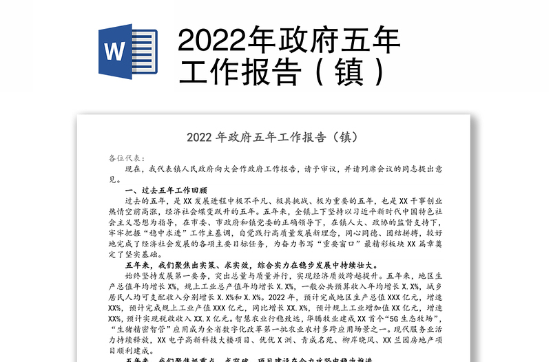 2022年政府五年工作报告（镇）