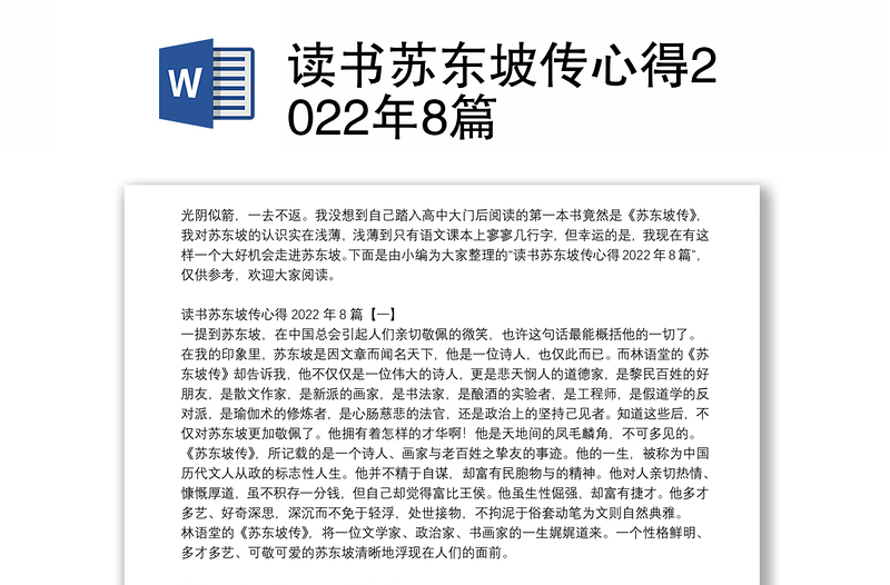 读书苏东坡传心得2022年8篇