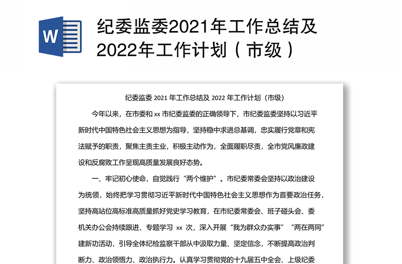 纪委监委2021年工作总结及2022年工作计划（市级）