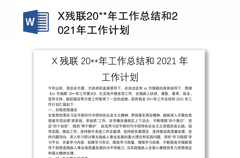 X残联20**年工作总结和2021年工作计划