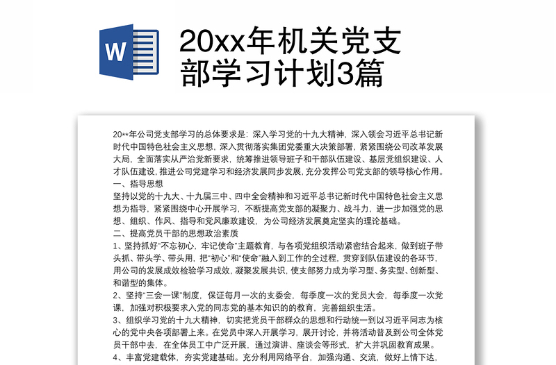 20xx年机关党支部学习计划3篇