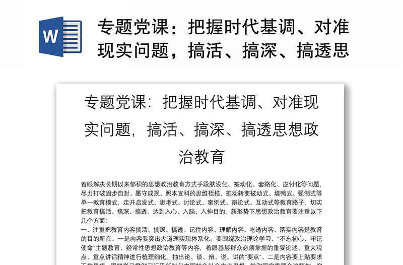 专题党课：把握时代基调、对准现实问题，搞活、搞深、搞透思想政治教育