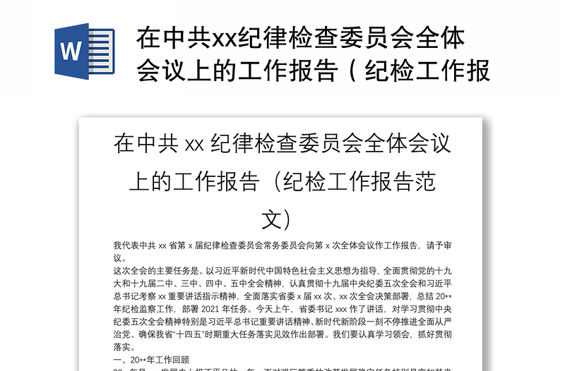 在中共xx纪律检查委员会全体会议上的工作报告（纪检工作报告范文）