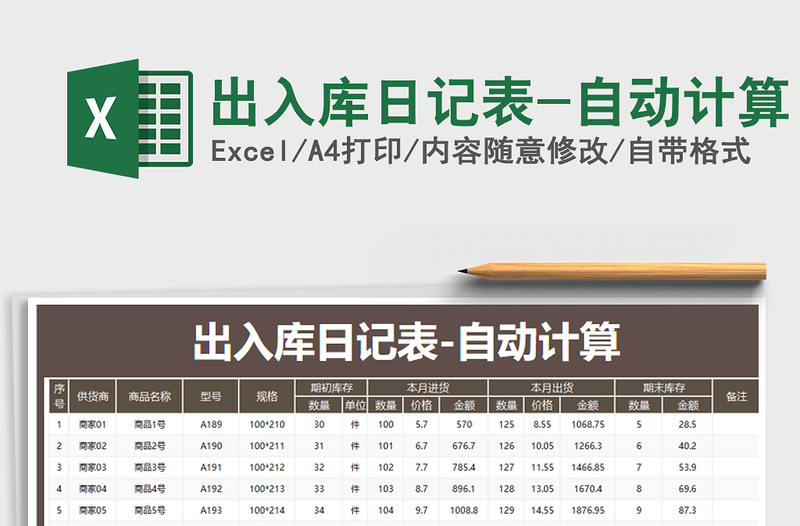 2021年出入库日记表-自动计算