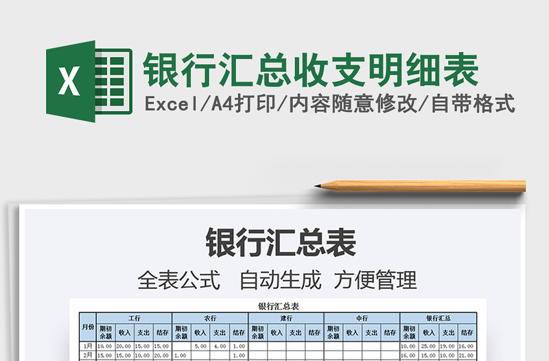 2021年银行汇总收支明细表免费下载