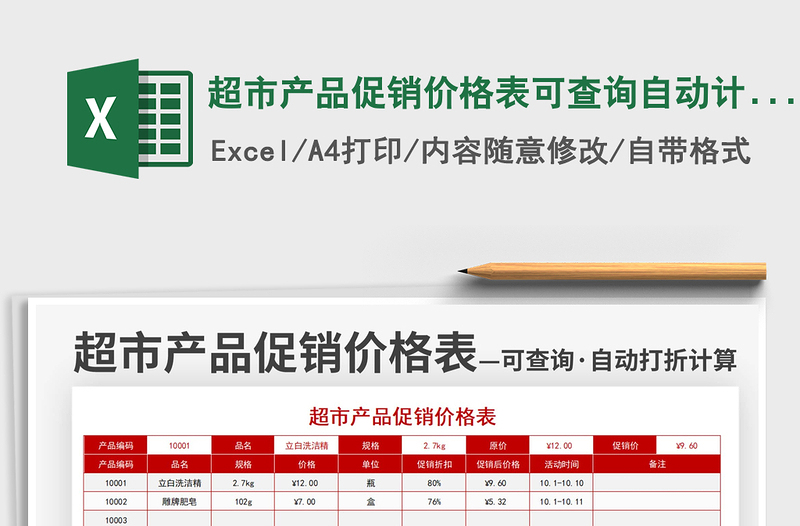 2021超市产品促销价格表可查询自动计算折扣免费下载