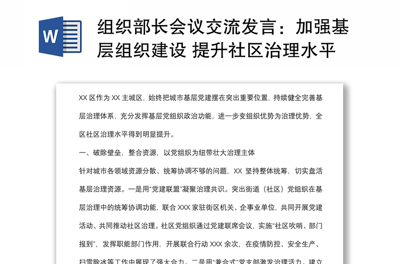 组织部长会议交流发言：加强基层组织建设 提升社区治理水平