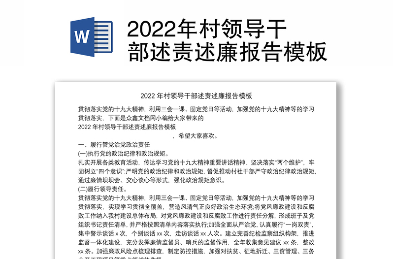 2022年村领导干部述责述廉报告模板