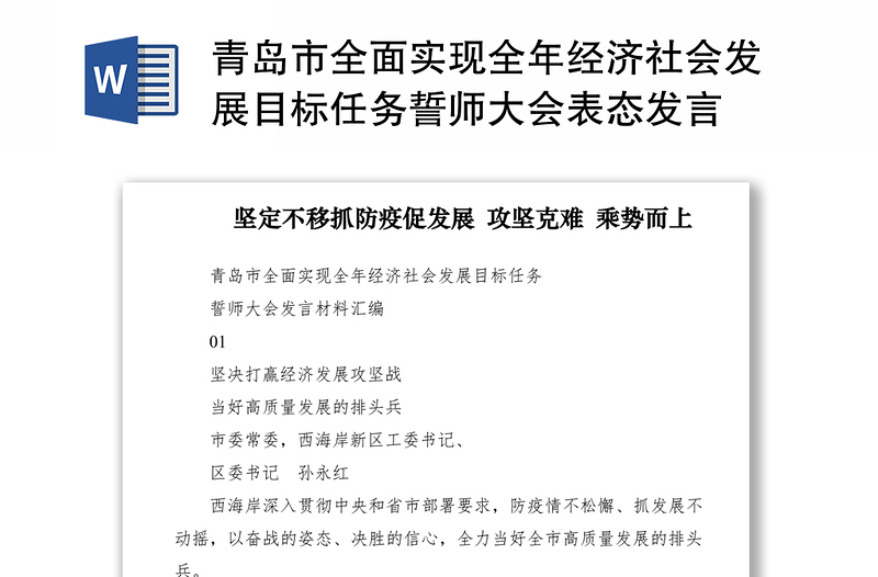 2021青岛市全面实现全年经济社会发展目标任务誓师大会表态发言