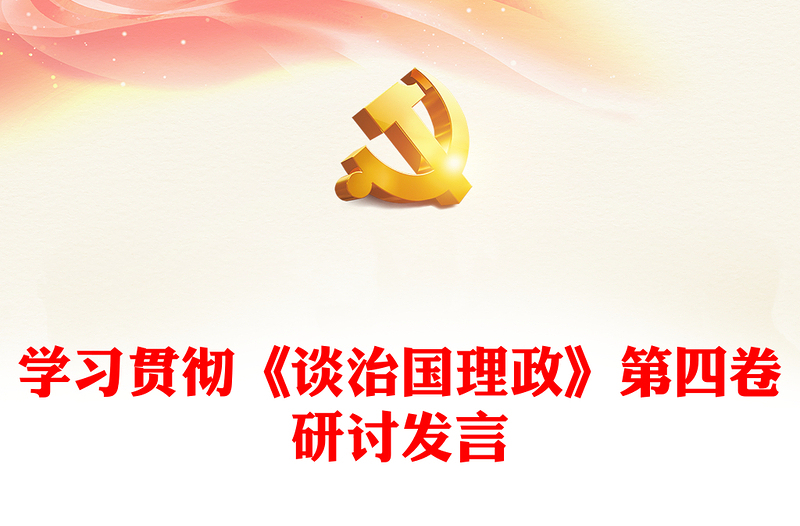 学习贯彻《谈治国理政》第四卷研讨发言