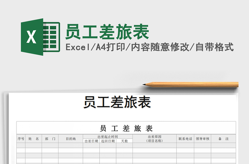 2021年员工差旅表免费下载