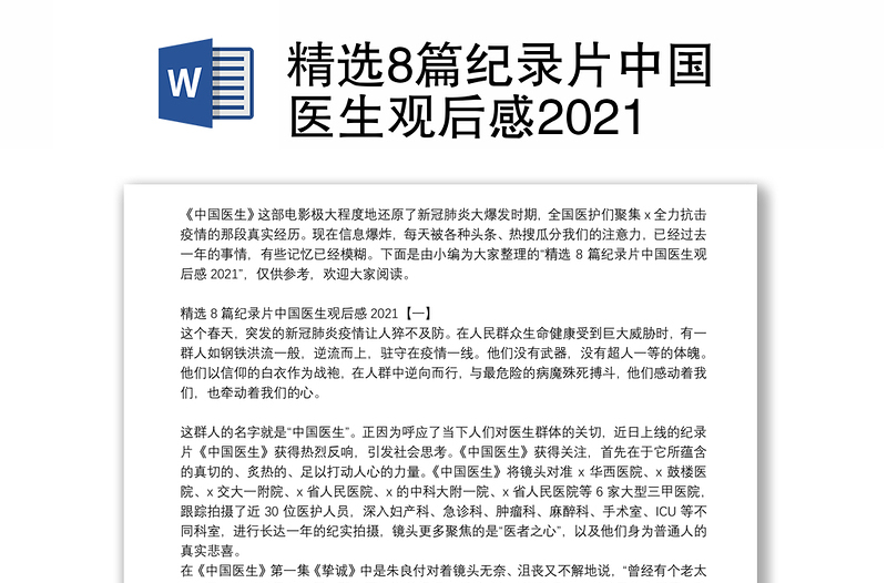 精选8篇纪录片中国医生观后感2021