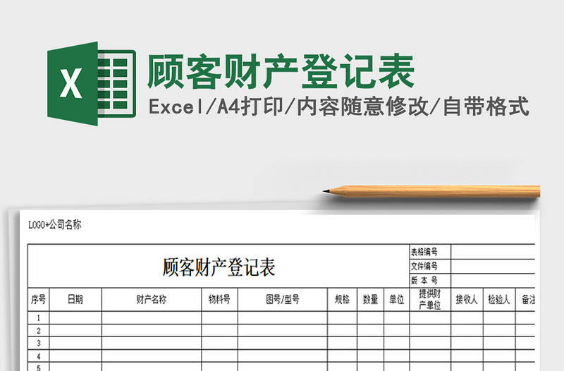 2021年顾客财产登记表