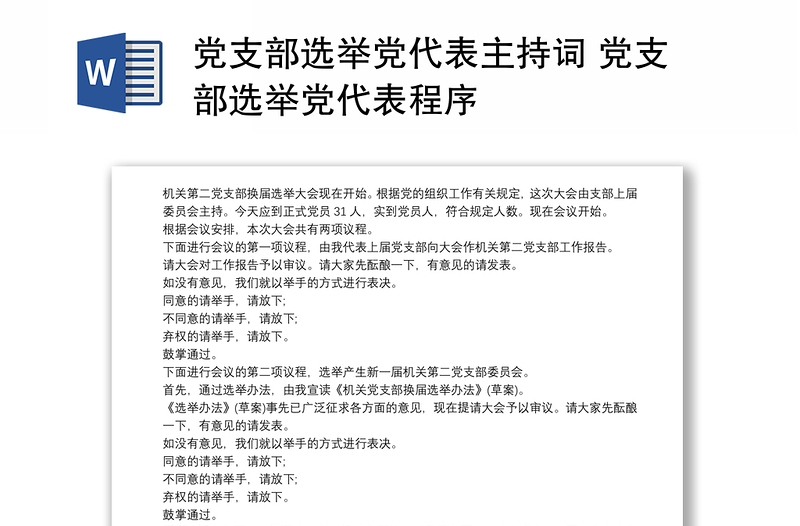 党支部选举党代表主持词 党支部选举党代表程序