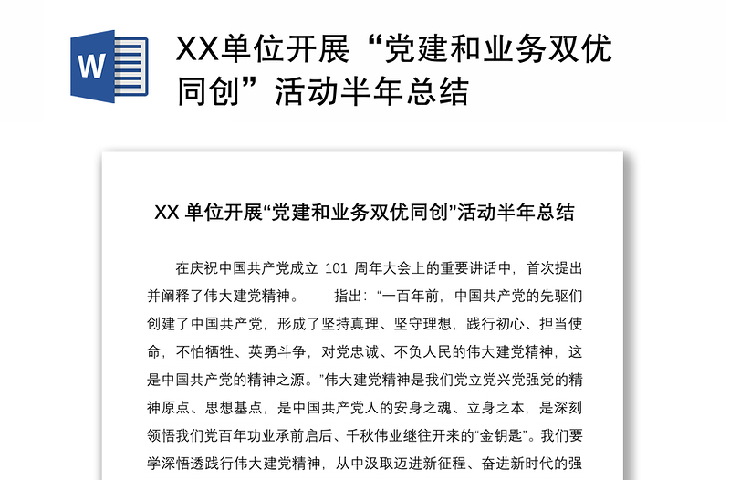 XX单位开展“党建和业务双优同创”活动半年总结