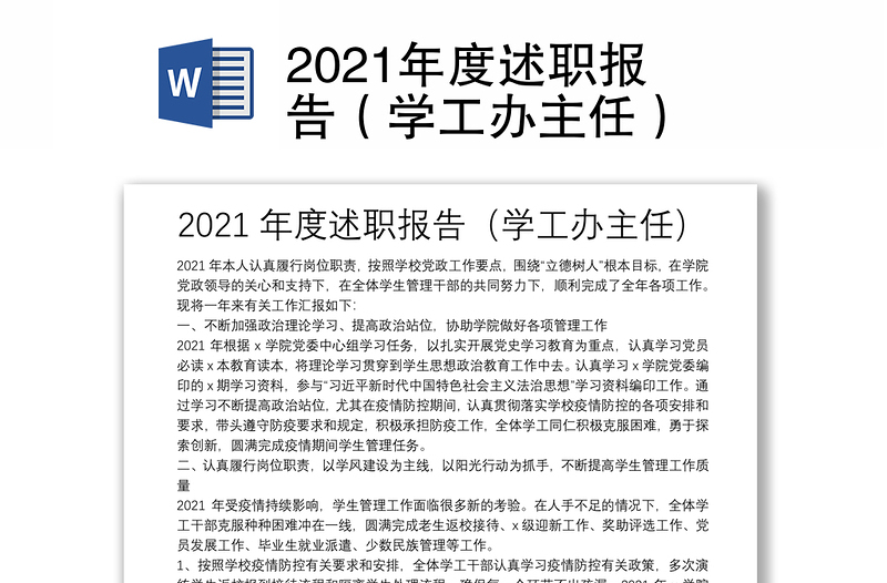 2021年度述职报告（学工办主任）