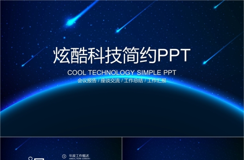 炫酷科技蓝色背景工作总结新年汇报PPT