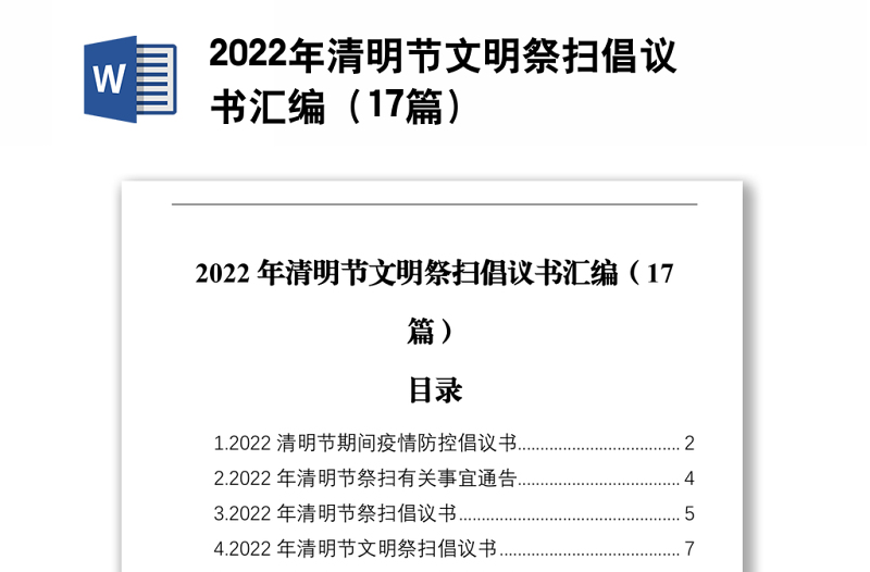 2022年清明节文明祭扫倡议书汇编（17篇）