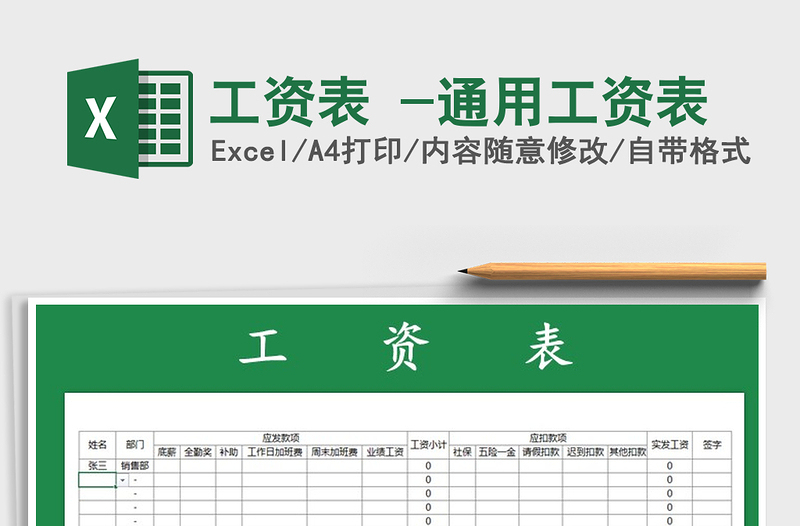 2021年工资表 -通用工资表