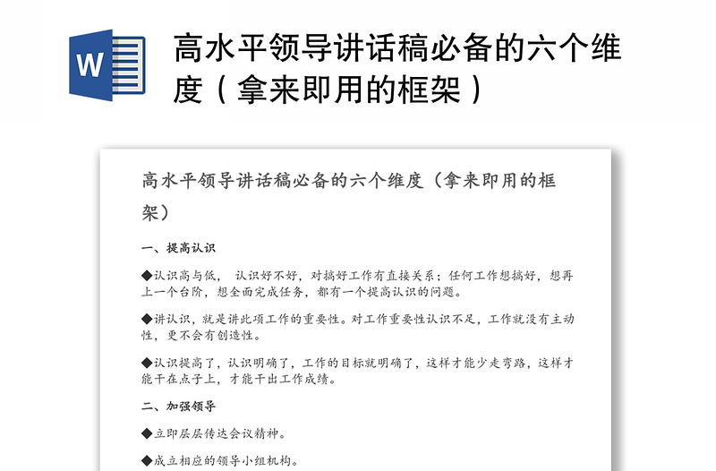 高水平领导讲话稿必备的六个维度（拿来即用的框架）