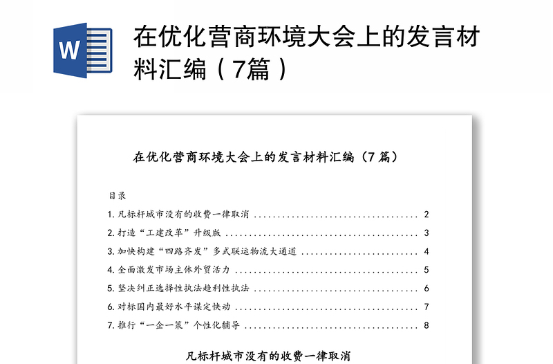 在优化营商环境大会上的发言材料汇编（7篇）