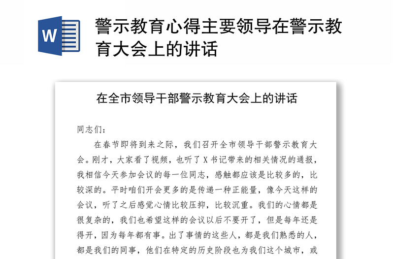 警示教育心得主要领导在警示教育大会上的讲话