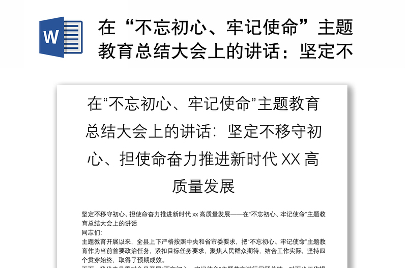 在“不忘初心、牢记使命”主题教育总结大会上的讲话：坚定不移守初心、担使命奋力推进新时代XX高质量发展