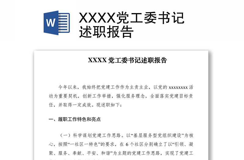 2021XXXX党工委书记述职报告