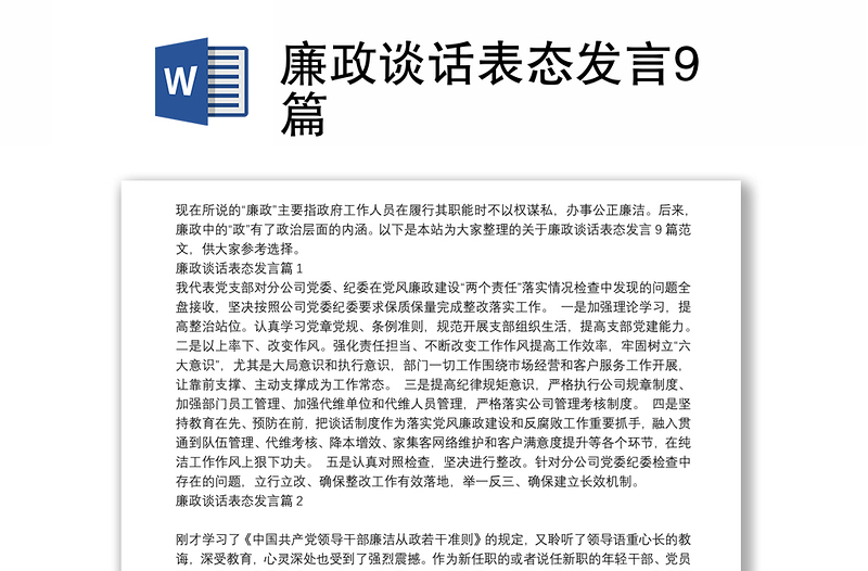 廉政谈话表态发言9篇