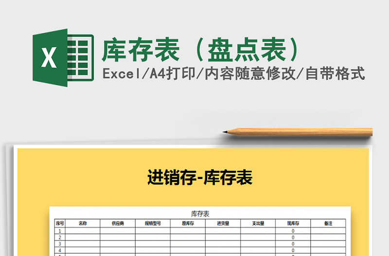 2022年库存表（盘点表）免费下载