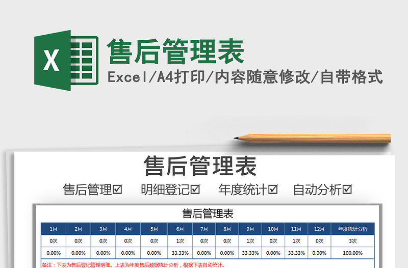 2021年售后管理表