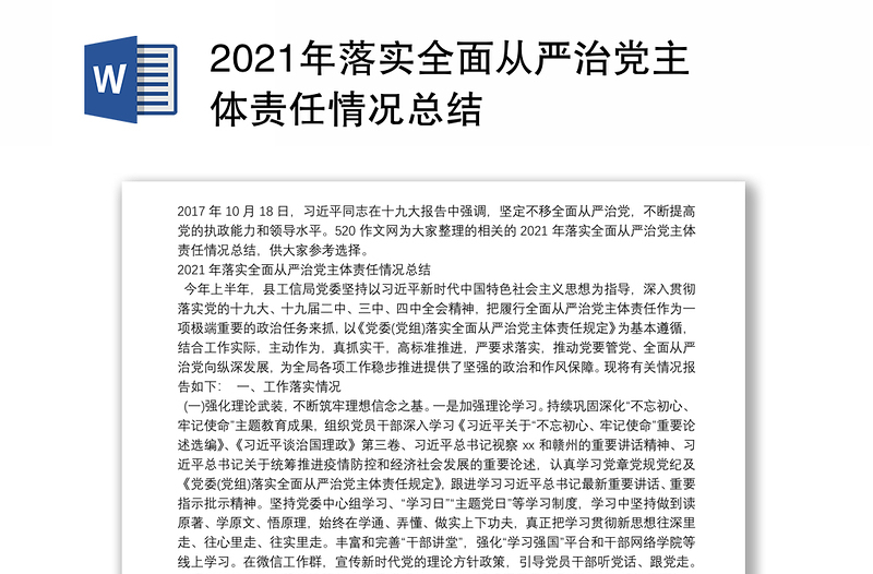 2021年落实全面从严治党主体责任情况总结