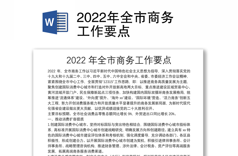 2022年全市商务工作要点