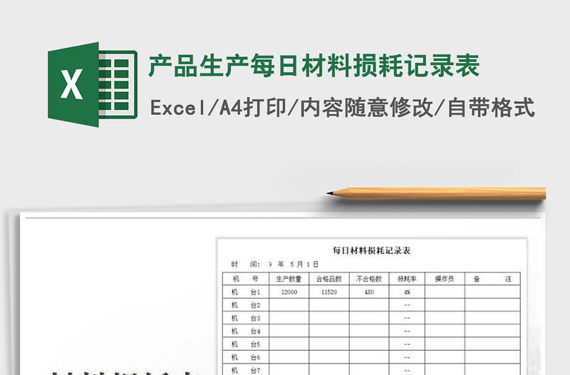 2022年产品生产每日材料损耗记录表免费下载