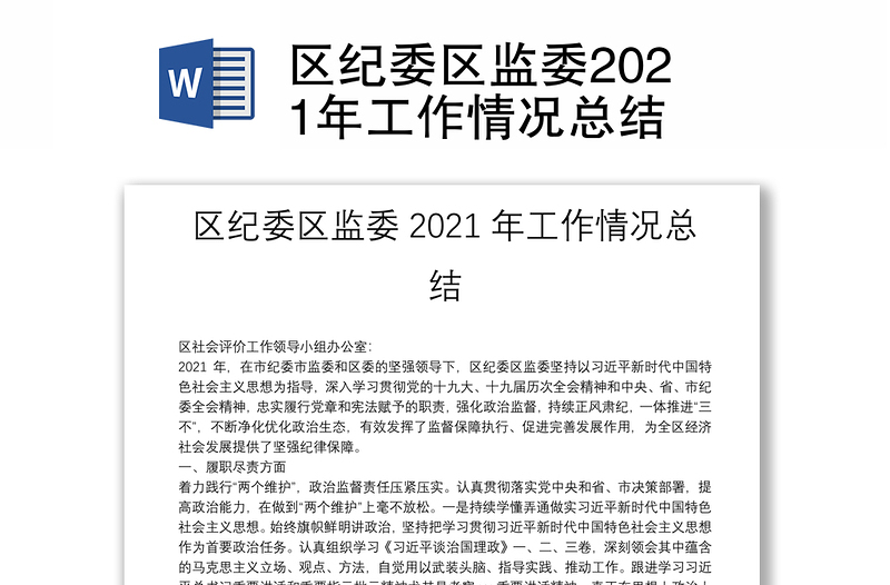 区纪委区监委2021年工作情况总结