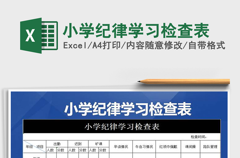 2021年小学纪律学习检查表免费下载