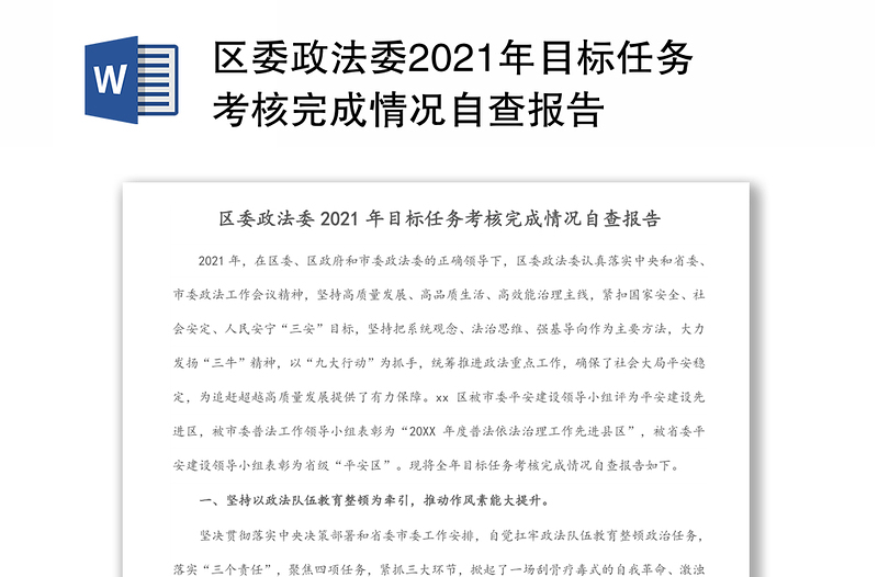 区委政法委2021年目标任务考核完成情况自查报告