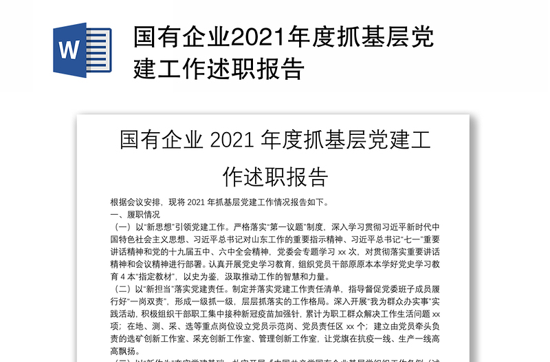 国有企业2021年度抓基层党建工作述职报告