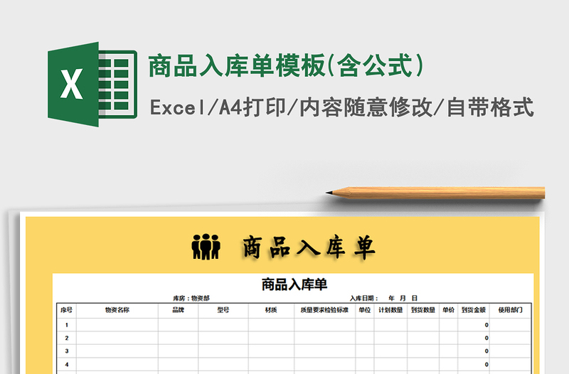 2022年商品入库单模板(含公式）免费下载